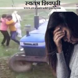 लडकी के फोटो वायरल: पंचायत में मामला नहीं निपटा, बंधक बनाकर पैर में गोली मारी,फिर कुल्हाडी मारकर हत्या कर दी swtantra-shivpuri-17