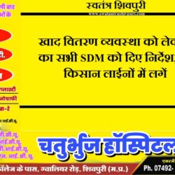 खाद वितरण व्यवस्था को लेकर DM का सभी SDM को दिए निर्देश, बोले किसान लाईनों में लगें swatantra-shivpuri-143
