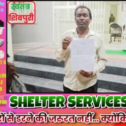 नगर पंचायत अध्यक्ष सतेन्द्र साहु को पार्षद के साथ मारपीट करना पडा मंहगा, हरिजन एक्ट सहित मारपीट की धाराओं में मामला दर्ज swatantra-shivpuri-211