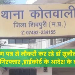 फर्जी जाति प्रमाण पत्र से नौकरी कर रहे डॉ सुनील को कोतवाली पुलिस ने किया गिरफ्तार ,हाईकोर्ट के आदेश के बाद दी जमानत swatantra-shivpuri-02-7