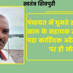 swatantra-shivpuri-208