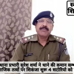 नवागत थाना प्रभारी सुरेश शर्मा ने थाने की कमान सम्भालते ही असामाजिक तत्वों पर शिकंजा शुरू 4 सटोरियो को पकड़ा IMG-20230130-WA0050