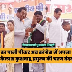 घाट- घाट का पानी पीकर अब कांग्रेस में अपना भविष्य तलाश रहे है कैलाश कुशवाह,प्रद्दुम्मन की चरण वंदना चर्चा में swatantra-shivpuri-160