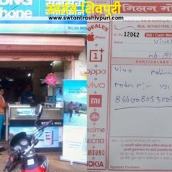 सावधान शिवपुरी! मिलन मोबाईल से मोबाईल न खरीदें , यह पुराने मोबाईल को नया बनाकर बेचता है , सायबर क्राईम में भी हाथ swatantra-shivpuri-60