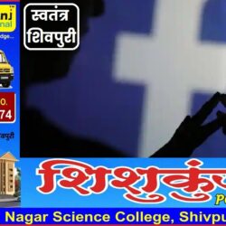 शहर में 22 साल की युवती की फर्जी FACEBOOK ID बनाकर अपलोड कर दिए युवती के फोटो,दो युवकों पर मामला दर्ज swatantra-shivpuri-153