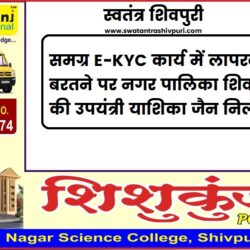 समग्र ईकेवाईसी कार्य में लापरवाही बरतने पर नगर पालिका शिवपुरी की उपयंत्री याशिका जैन निलंबित swatantra-shivpuri-292