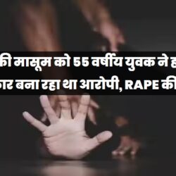 7 साल की मासूम को 55 वर्षीय युवक ने हबस का शिकार बना रहा था आरोपी, RAPE की FIR swatantra-shivpuri-29