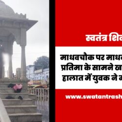 माधवचौक पर माधव महाराज की प्रतिमा के सामने खड़े होकर नग्न हालात में युवक ने मचाया उपद्रव Picsart_23-07-01_19-37-47-148
