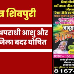 आदतन अपराधी आशु और हिमांशु जिलाबदर घोषित swatantra-shivpuri-169