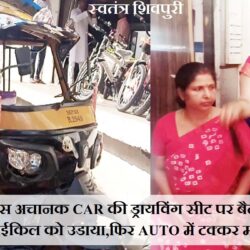 गुरूद्धारे के पास अचानक CAR की ड्रायविंग सीट पर बैठ गई महिला, पहले साईकिल को उडाया,फिर AUTO में टक्कर मार दी swatantra-shivpuri-230