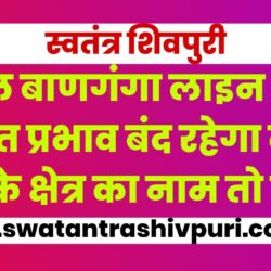 कल बाणगंगा लाइन पर  विद्युत प्रवाह बंद रहेगा,देखें आपके क्षेत्र का नाम तो नहीं swatantra-shivpuri-214
