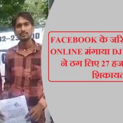 FACEBOOK के जरिए युवक ने ONLINE मंगाया DJ: आरोपीयों ने ठग लिए 27 हजार रूपए,शिकायत swatantra-shivpuri-70