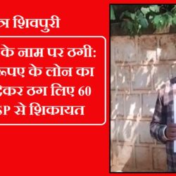 मुद्रा लोन के नाम पर ठगी: 3 लाख रूपए के लोन का लालच देकर ठग लिए 60 हजार, SP से शिकायत swatantra-shivpuri-132