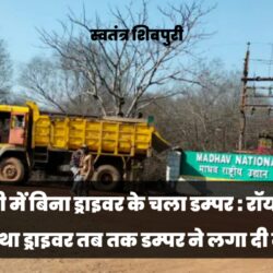 शिवपुरी में बिना ड्राइवर के चला डम्पर : रॉयल्टी चैक करा रहा था ड्राइवर तब तक डम्पर ने लगा दी दौड़,पलटा Picsart_24-01-18_14-02-26-449