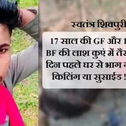 17 साल की GF और 19 साल के BF की लाश कुएं में तैरती मिली, दो दिन पहले घर से भाग गए थे,आनर किलिंग या सुसाईड ! जांच शुरू swatantra shivpuri 18
