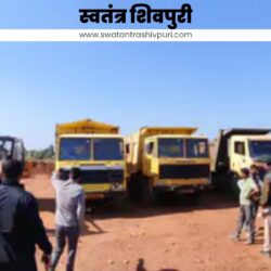 SHIVPURI में तोमर बिल्डर के 4 डंपर-पोकलेन मशीन सरकारी जमीन पर कर रहे थे अवैध उत्खनन, प्रशासन ने किया जब्त Picsart 25 01 31 19 59 38 132