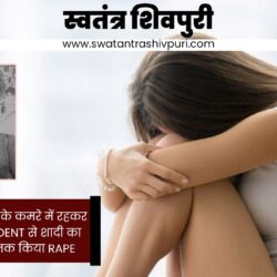 SHIVPURI में किराए के कमरे में रहकर पढाई कर रही STUDENT से शादी का वादा कर 2 साल तक किया RAPE Picsart 25 02 23 19 44 26 637