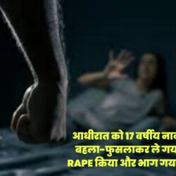 आधीरात को 17 बर्षीय नाबालिग को बहला-फुसलाकर ले गया विकास: RAPE किया और भाग गया, गिरफ्तार Picsart 25 09 06 19 57 42 115