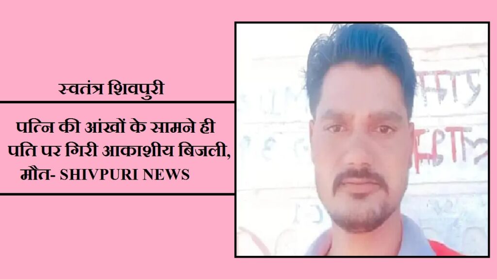 swatantra shivpuri 17