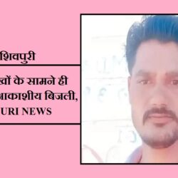 पत्नि की आंखों के सामने ही पति पर गिरी आकाशीय बिजली, मौत- SHIVPURI NEWS swatantra shivpuri 17