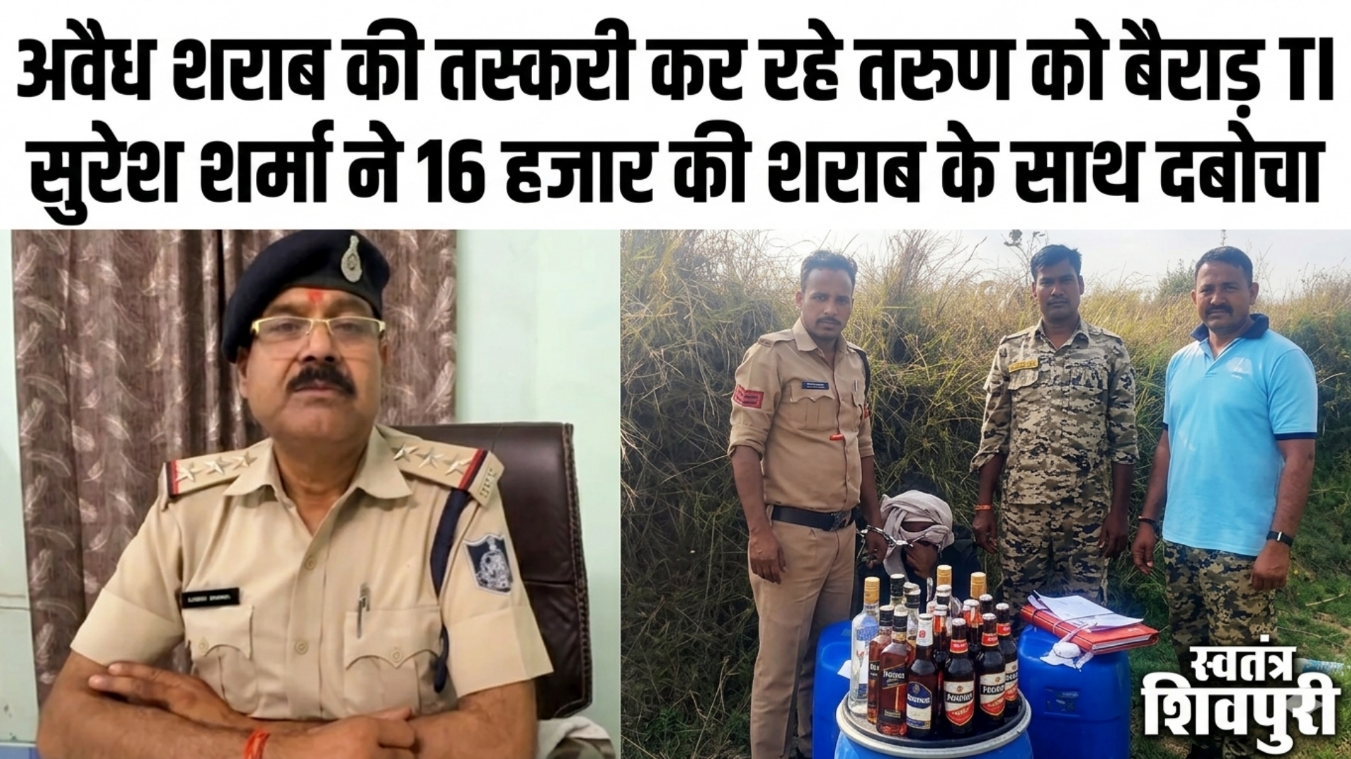 अवैध शराब की तस्करी कक कर रहे तरूण को बैराड़ TI सुरेश शर्मा ने 16 हजार की शराब के साथ दबोचा
