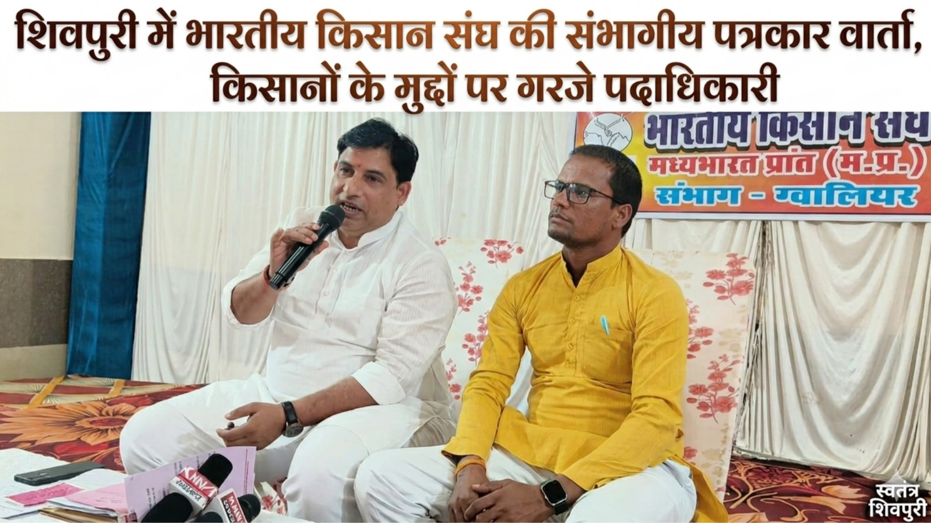 शिवपुरी में भारतीय किसान संघ की संभागीय पत्रकार वार्ता, किसानों के मुद्दों पर गरजे पदाधिकारी