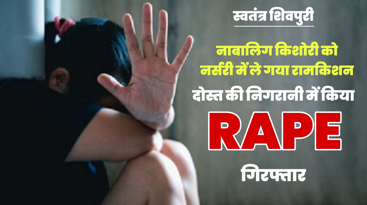 नाबालिग किशोरी को नर्सरी में ले गया रामकिशन: दोस्त की निगरानी में किया RAPE, गिरफ्तार