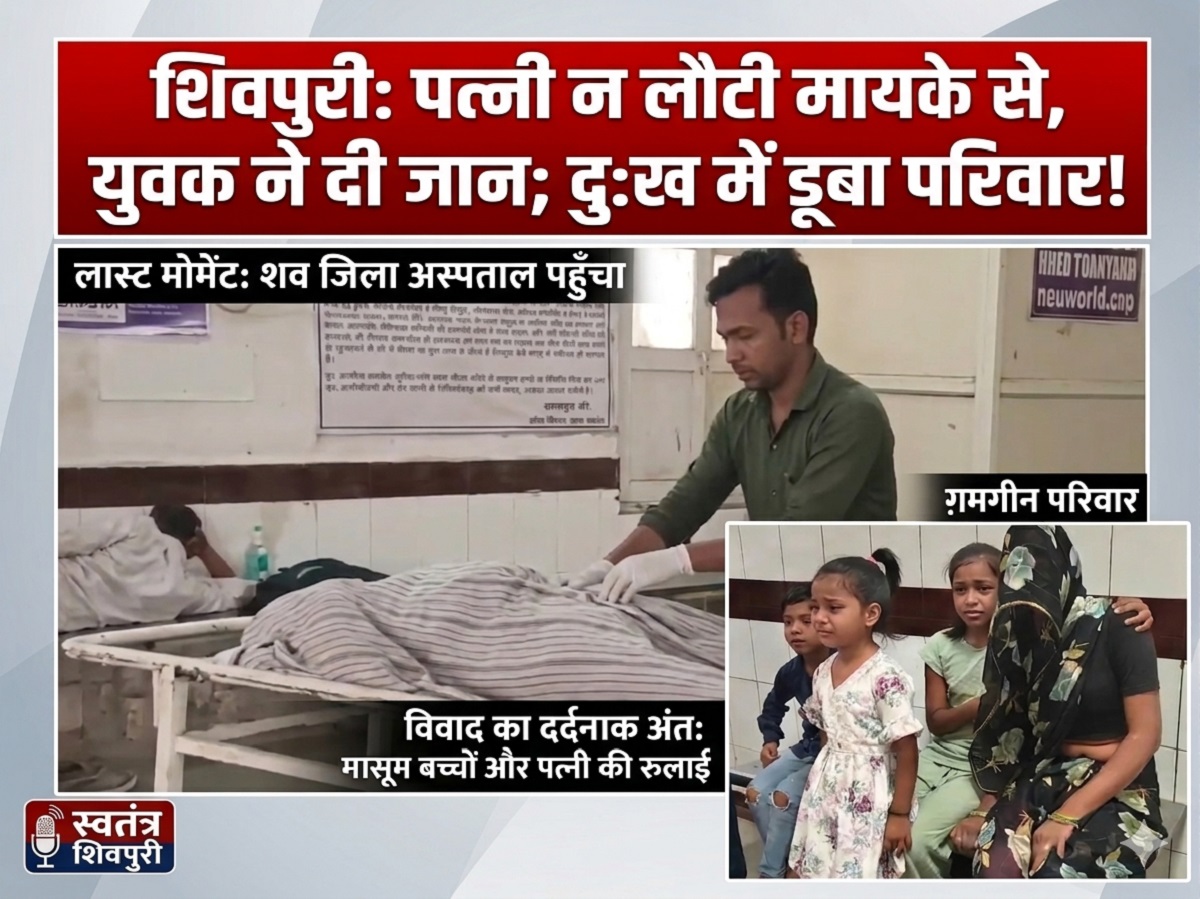 शिवपुरी के आजाद नगर में युवक ने लगाई फांसी, पत्नी के मायके से न लौटने के कारण तनाव में था