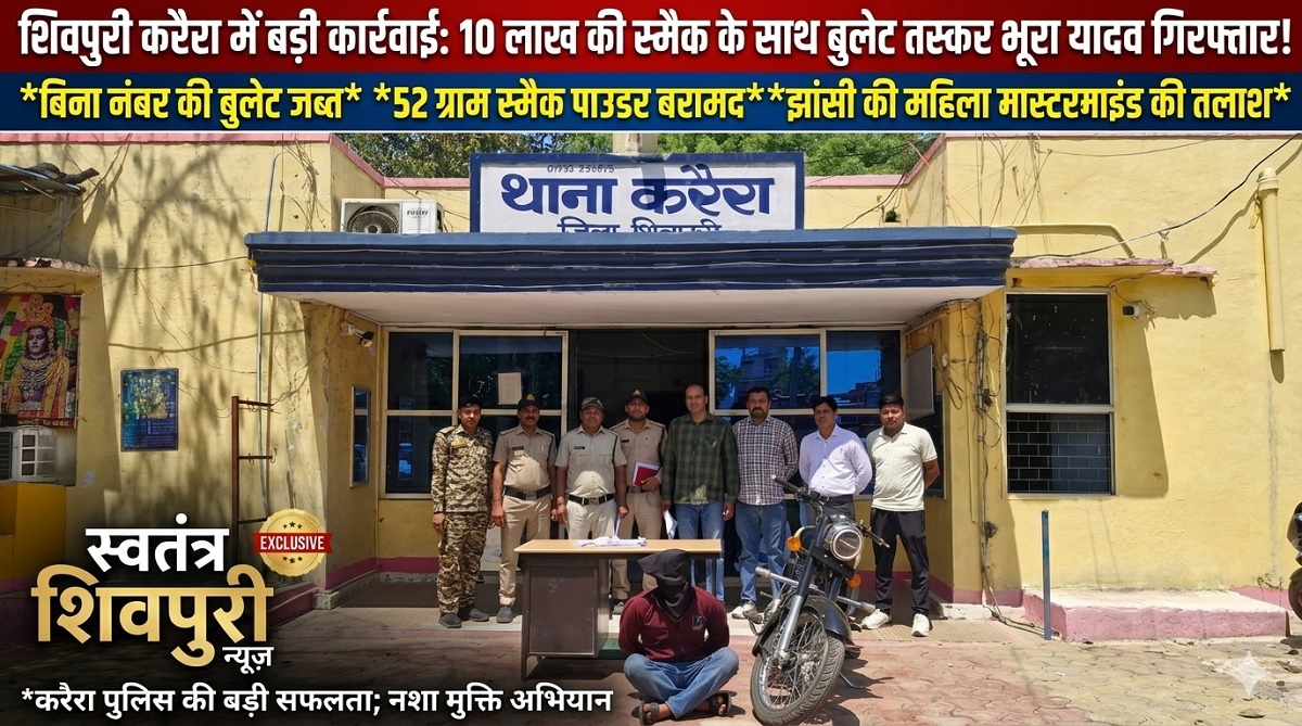 बुलेट से सफेद जहर की सप्लाई: करैरा पुलिस ने दबोचा दतिया का तस्कर, 10 लाख की स्मैक जब्त, झांसी की कृतिका निकली मास्टरमाइंड!