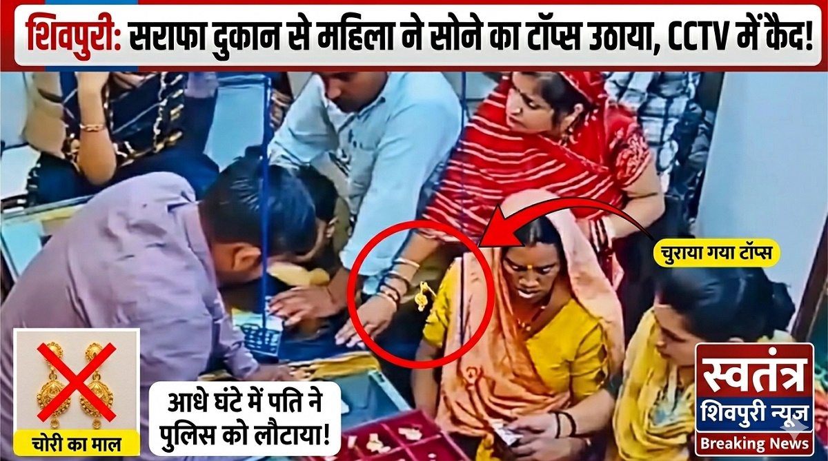 सराफा दुकान से महिला ने पार किया सोने का टॉप्स, सीसीटीवी में कैद हुई करतूत: आधे घंटे में पति ने पुलिस को लौटाया