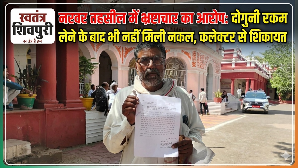 नरवर तहसील में भ्रष्टाचार का आरोप: दोगुनी रकम लेने के बाद भी नहीं मिली नकल, कलेक्टर से शिकायत