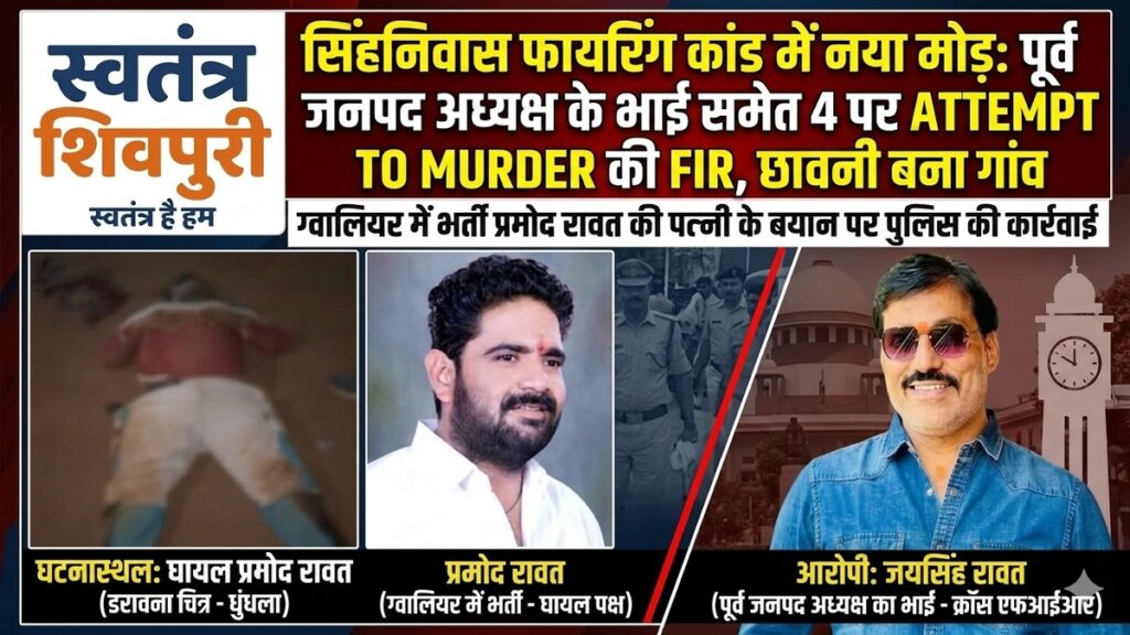 swatantra shivpuri 109