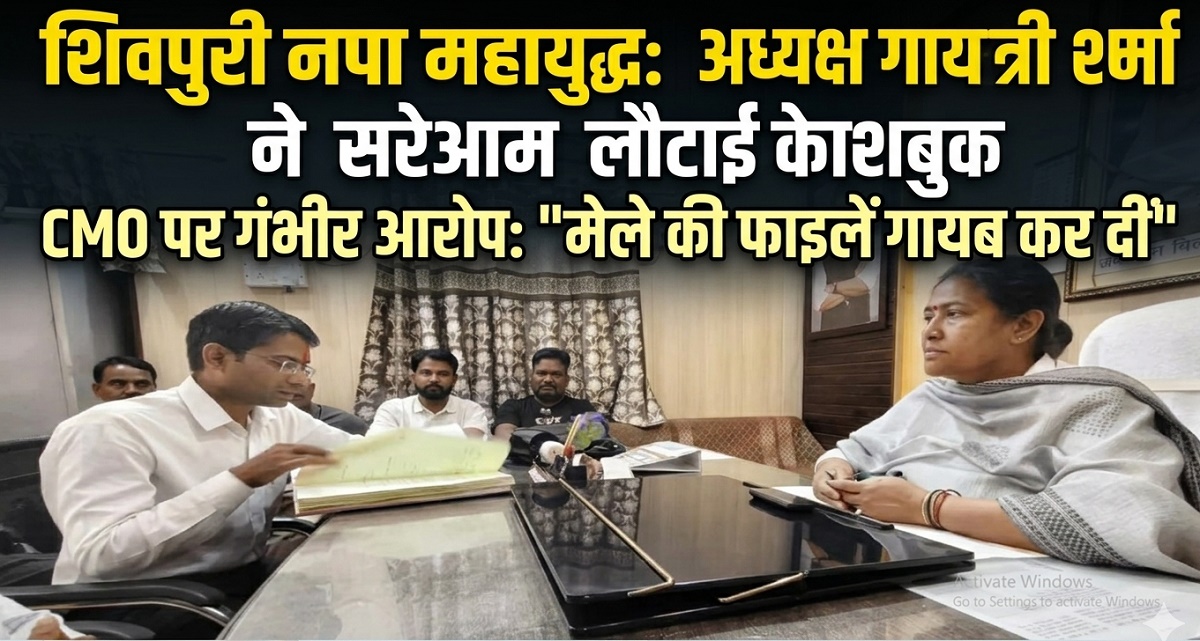 शिवपुरी नपा में महायुद्ध: अध्यक्ष गायत्री शर्मा ने सरेआम लौटाई केशबुक; CMO पर लगाए गंभीर आरोप, बोलीं-गायब कर दी मेले की फाइलें