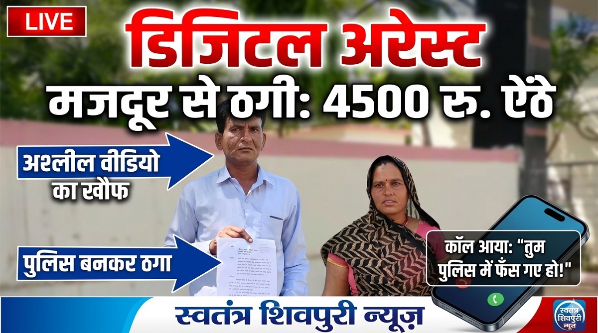 शिवपुरी में डिजिटल अरेस्ट का खौफ: पुलिस बनकर मजदूर को डराया, अश्लील वीडियो का झांसा देकर ठगी