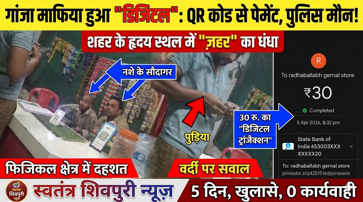 गांजा माफिया हुआ डिजिटल: QR कोड स्कैन करो और पुड़िया ले जाओ, 5 दिन से लगातार खुलासे के बाद भी फिजिकल पुलिस की रहस्यमयी चुप्पी, खाकी की चुप्पी या नशा माफिया से यारी?