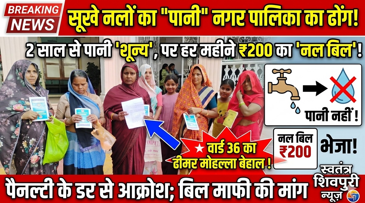 वार्ड 36 में नल सूखे पड़े पर 2 साल से आ रहा बिल: पानी के लिए तरस रहे लोग, पेनल्टी के डर से आक्रोश
