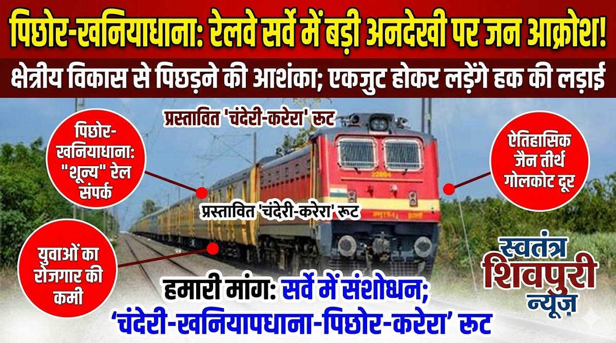 रेलवे की पटरी से पिछड़ा पिछोर-खनियाधाना: सर्वे में नाम गायब होने पर फूटा जनता का गुस्सा