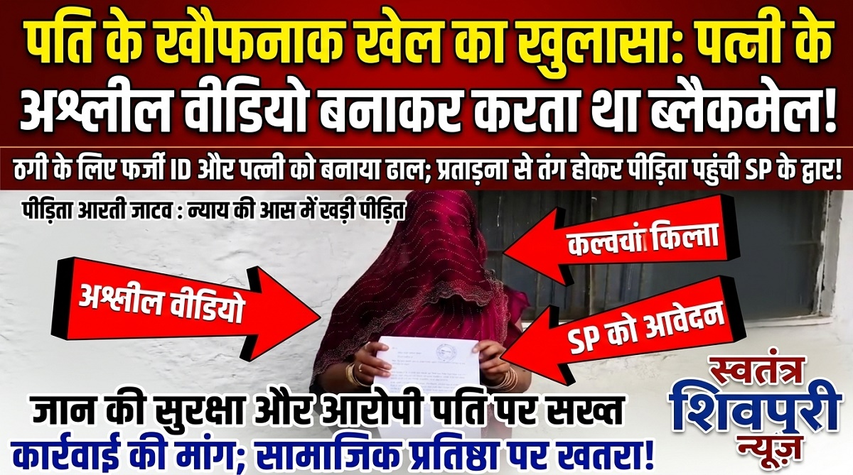 पत्नी के अश्लील वीडियो बनाकर करता था ब्लैकमेल: ठगी के लिए बनाई फर्जी आईडी, प्रताड़ना से तंग आकर पीड़िता पहुंची SP कार्यालय