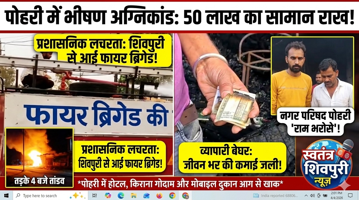 पोहरी में भीषण अग्निकांड: फायर ब्रिगेड के अभाव में जलकर खाक हुई होटल और दुकानें, 50 लाख से अधिक का नुकसान