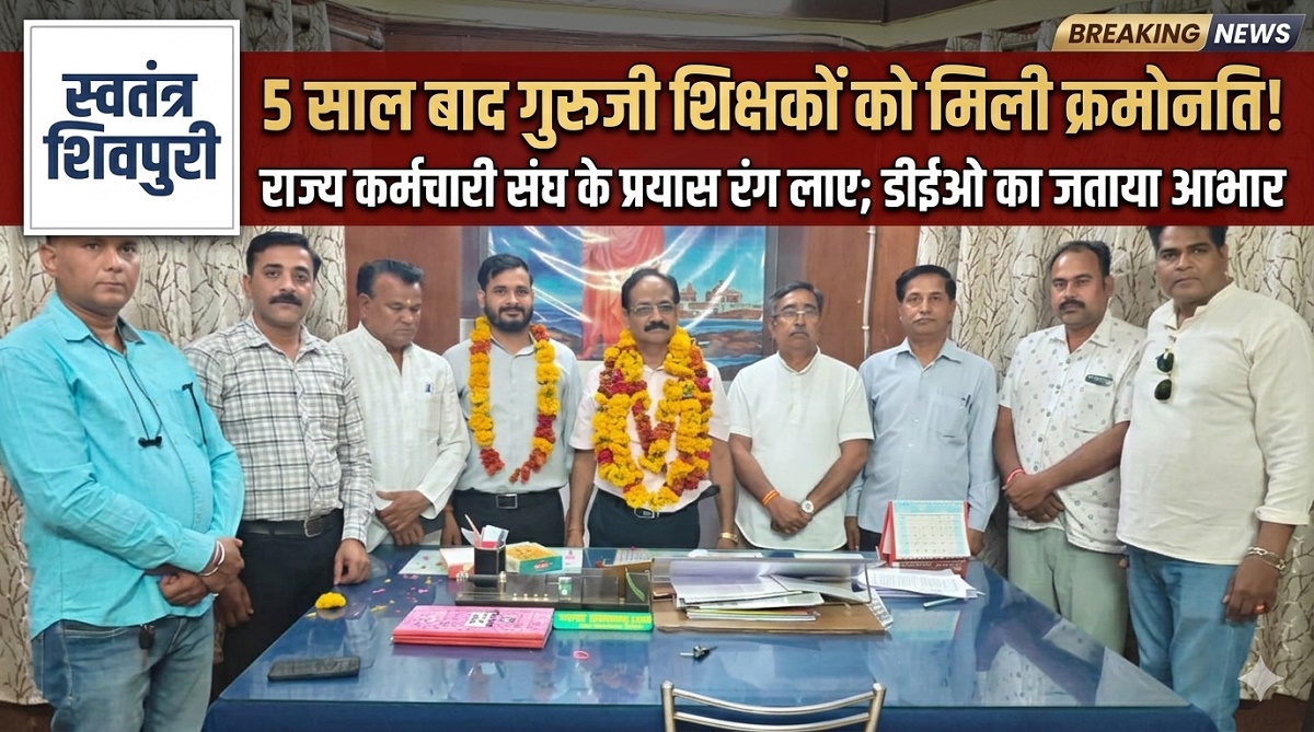5 साल बाद गुरूजी शिक्षकों को मिली क्रमोन्नति, राज्य कर्मचारी संघ के प्रयास रंग लाए; डीईओ का जताया आभार