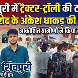 swatantra shivpuri 53