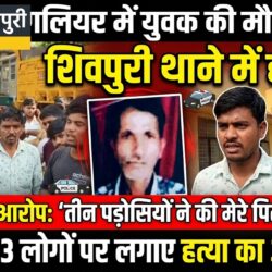 swatantra shivpuri 89