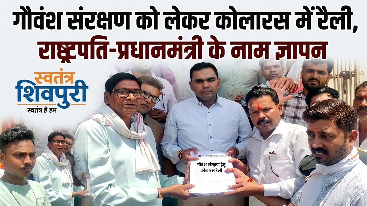 SHIVPURI NEWS-गौवंश संरक्षण को लेकर कोलारस में रैली, राष्ट्रपति-प्रधानमंत्री के नाम ज्ञापन
