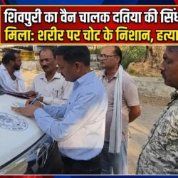 swatantra shivpuri 98