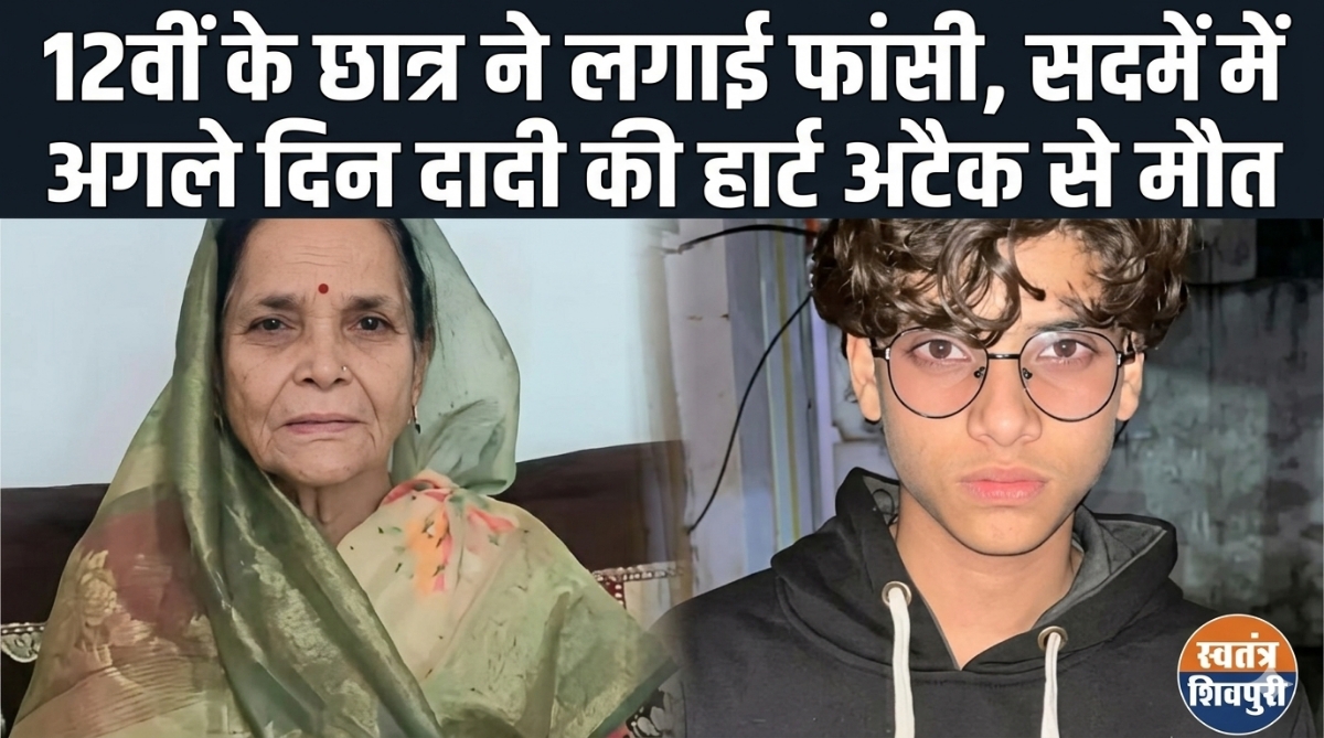 12वीं के छात्र ने लगाई फांसी, सदमें में अगले दिन दादी की हार्ट अटैक से मौत