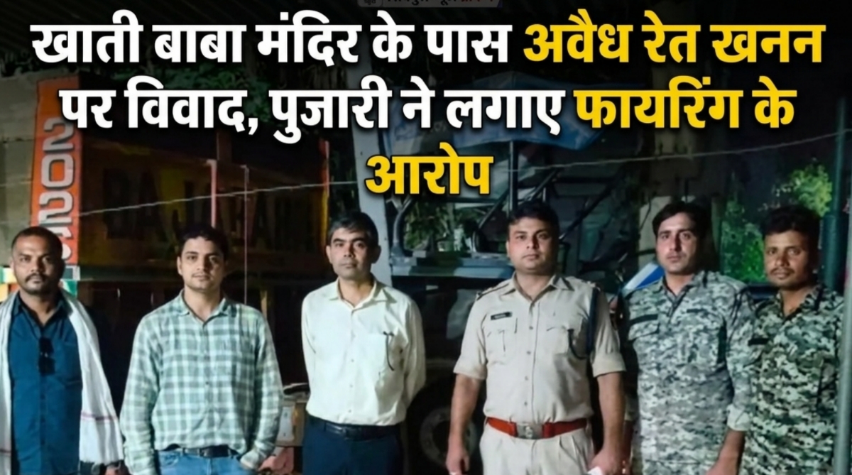 खाती बाबा मंदिर के पास अवैध रेत खनन पर विवाद, पुजारी ने लगाए फायरिंग के आरोप