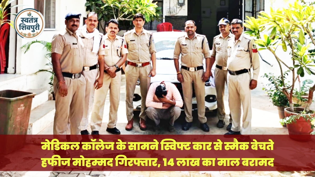 मेडिकल कॉलेज के सामने स्विफ्ट कार से स्मैक बेचते हफीज मोहम्मद गिरफ्तार, 14 लाख का माल बरामद