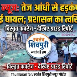 swatantra shivpuri 11