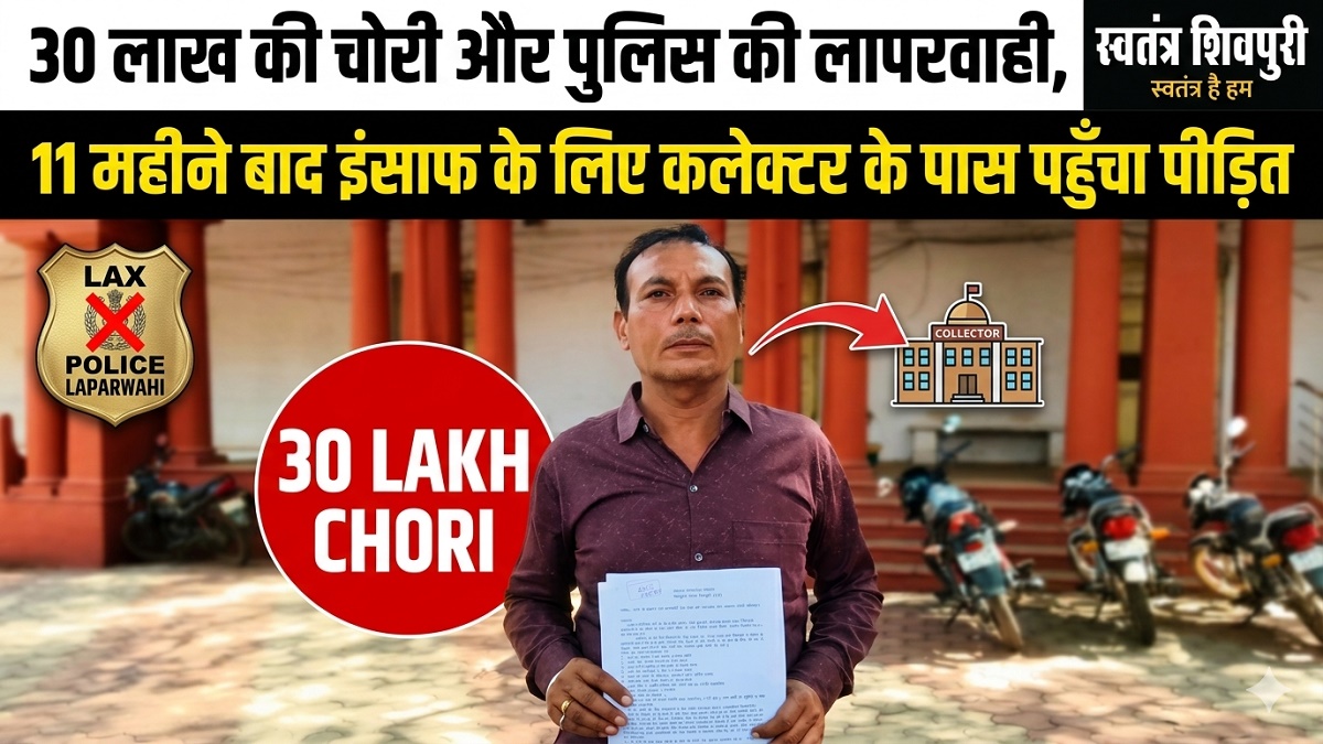 30 लाख की चोरी और पुलिस की लापरवाही, 11 महीने बाद इंसाफ के लिए कलेक्टर के पास पहुँचा पीड़ित