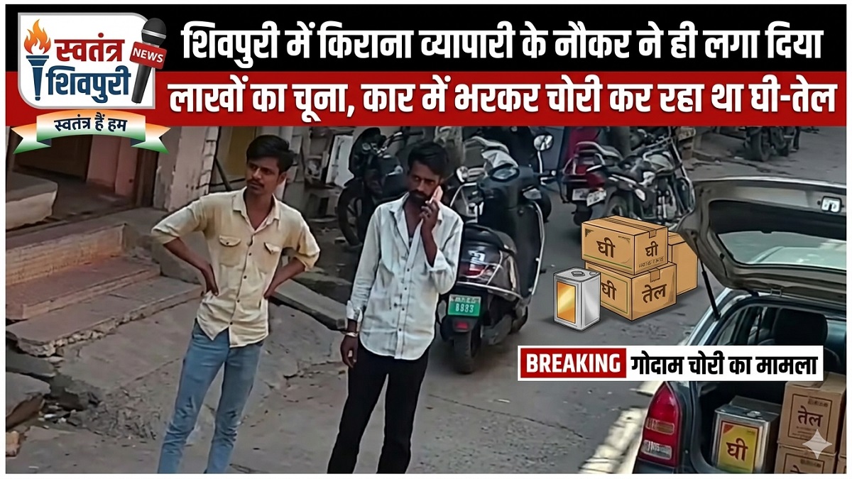 शिवपुरी में किराना व्यापारी के नौकर ने ही लगा दिया लाखों का चूना, कार में भरकर चोरी कर रहा था घी-तेल